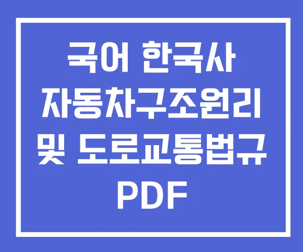 국어 한국사 자동차구조원리 및 도로교통법규 PDF 국어 한국사 자동차구조원리 및 도로교통법규 PDF