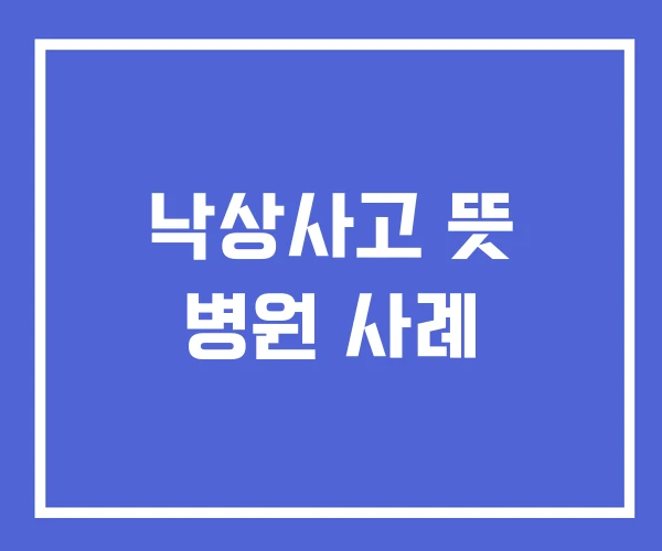 낙상사고 뜻 병원 사례