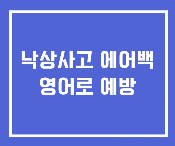 낙상사고 에어백 영어로 예방