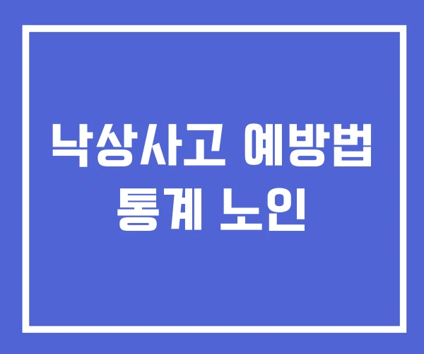 낙상사고 예방법 통계 노인 낙상사고 예방법 통계 노인
