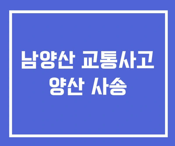 남양산 교통사고 양산 사송 남양산 교통사고 양산 사송