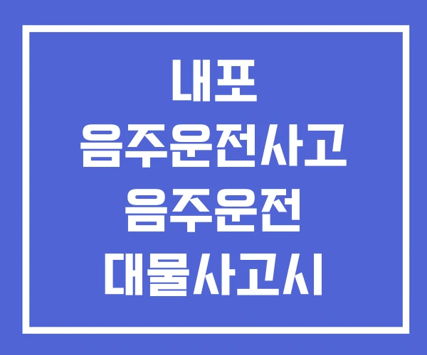 내포 음주운전사고 음주운전 대물사고시 면책금변경 사고