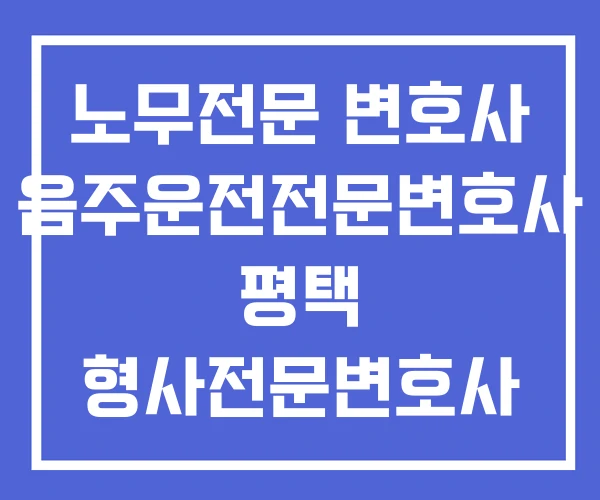 노무전문 변호사 음주운전전문변호사 평택 형사전문변호사 노무전문 변호사 음주운전전문변호사 평택 형사전문변호사
