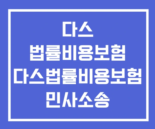 다스 법률비용보험 다스법률비용보험 민사소송