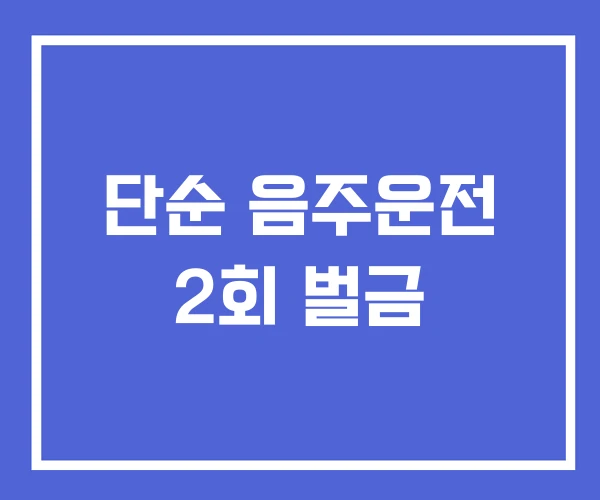 단순 음주운전 2회 벌금 단순 음주운전 2회 벌금