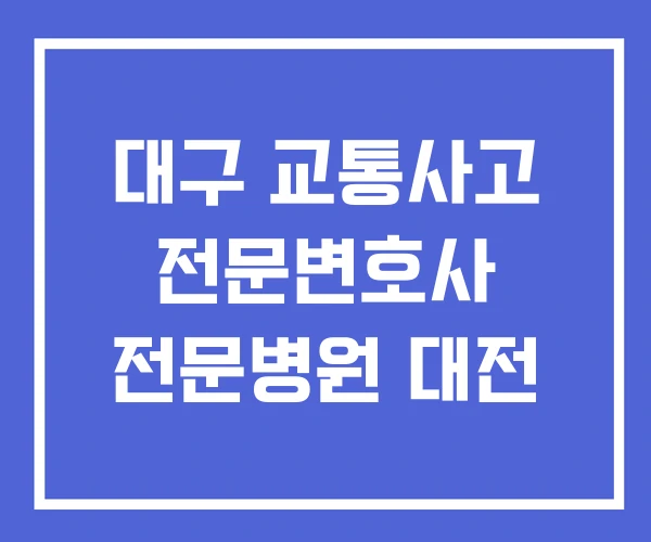 대구 교통사고 전문변호사 전문병원 대전