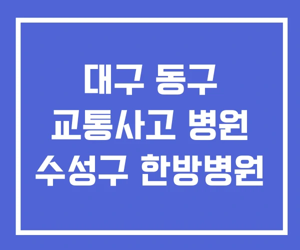 대구 동구 교통사고 병원 수성구 한방병원