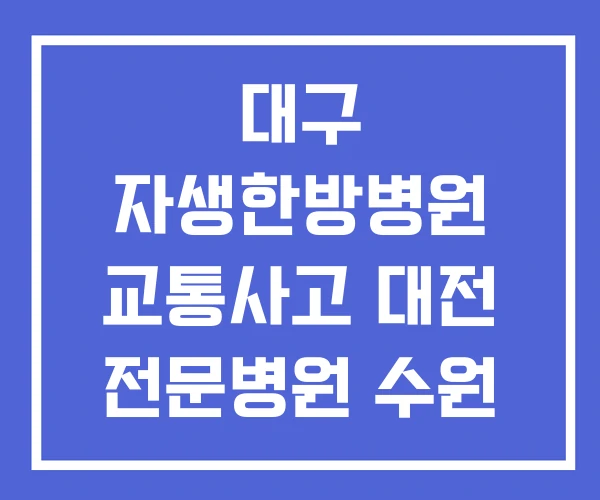 대구 자생한방병원 교통사고 대전 전문병원 수원