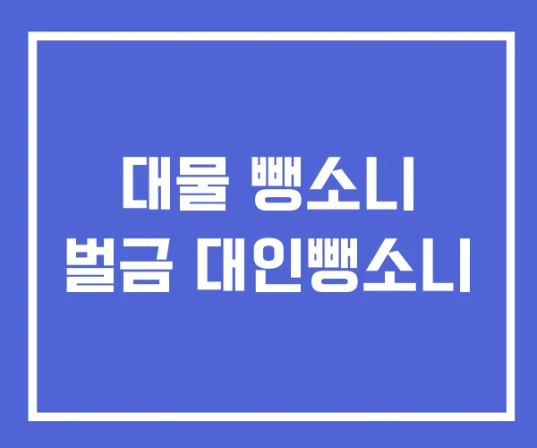 대물 뺑소니 벌금 대인뺑소니