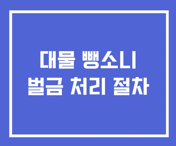 대물 뺑소니 벌금 처리 절차 대물 뺑소니 벌금 처리 절차