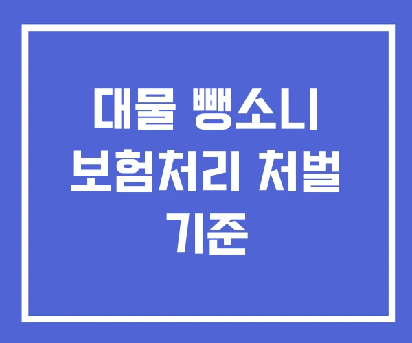 대물 뺑소니 보험처리 처벌 기준
