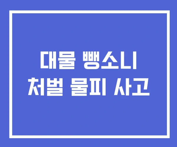 대물 뺑소니 처벌 물피 사고