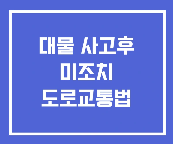 대물 사고후 미조치 도로교통법 대물 사고후 미조치 도로교통법