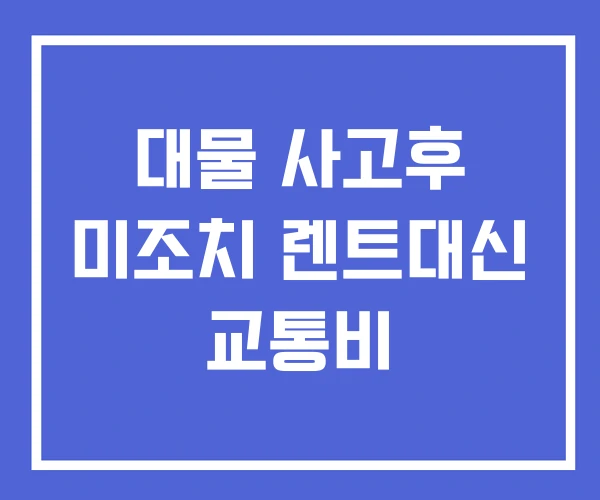 대물 사고후 미조치 렌트대신 교통비 대물 사고후 미조치 렌트대신 교통비