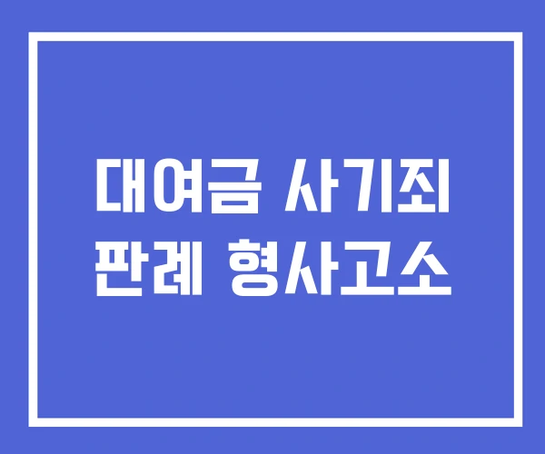 대여금 사기죄 판례 형사고소