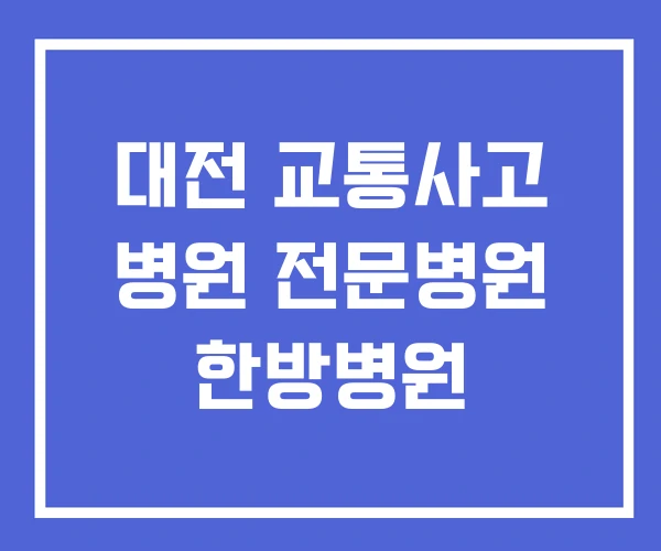 대전 교통사고 병원 전문병원 한방병원