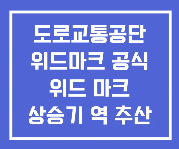도로교통공단 위드마크 공식 위드 마크 상승기 역 추산 도로교통공단 위드마크 공식 위드 마크 상승기 역 추산
