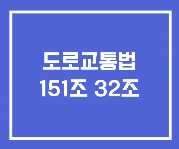 도로교통법 151조 32조 도로교통법 151조 32조