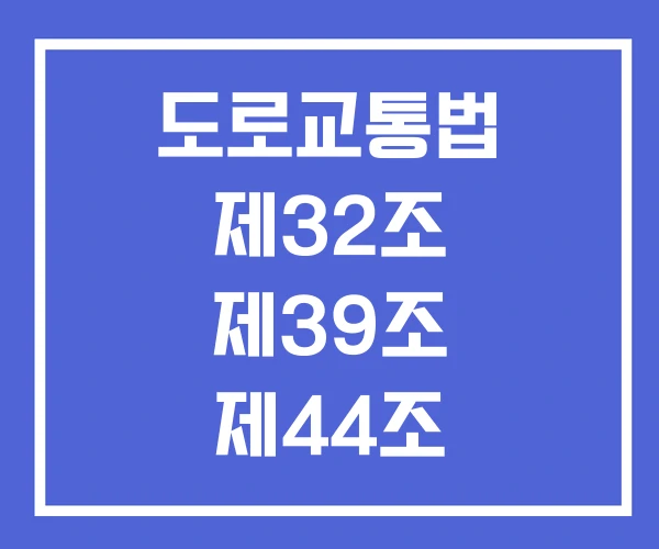 도로교통법 제32조 제39조 제44조