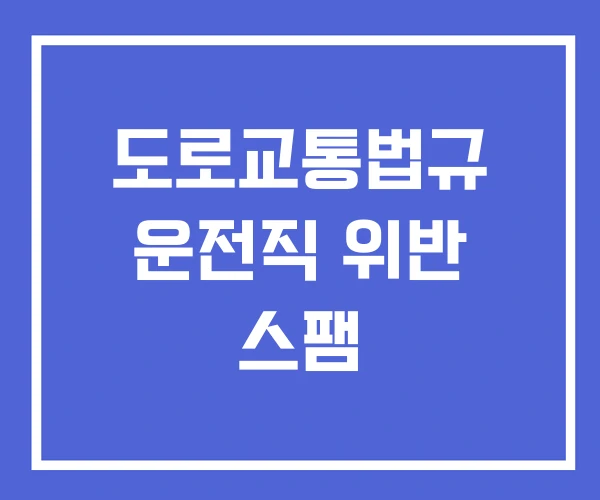 도로교통법규 운전직 위반 스팸