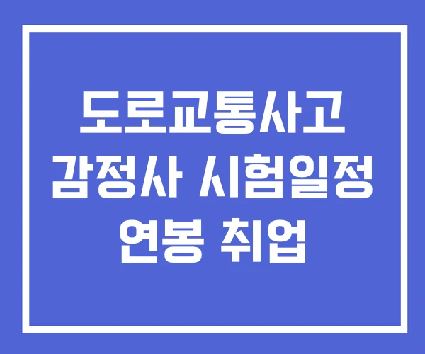 도로교통사고 감정사 시험일정 연봉 취업