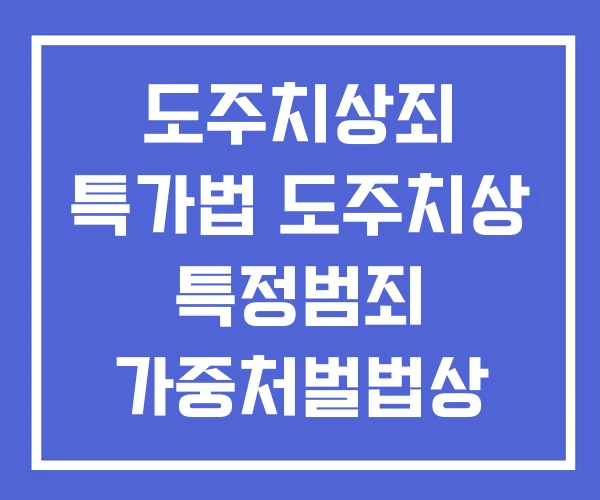 도주치상죄 특가법 도주치상 특정범죄 가중처벌법상