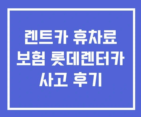 렌트카 휴차료 보험 롯데렌터카 사고 후기 렌트카 휴차료 보험 롯데렌터카 사고 후기