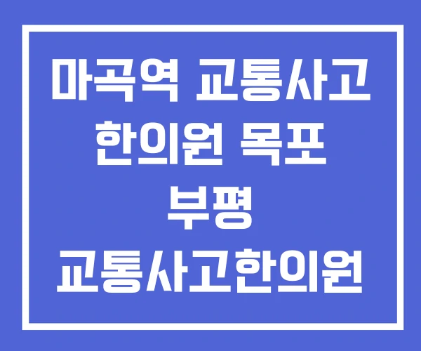 마곡역 교통사고 한의원 목포 부평 교통사고한의원