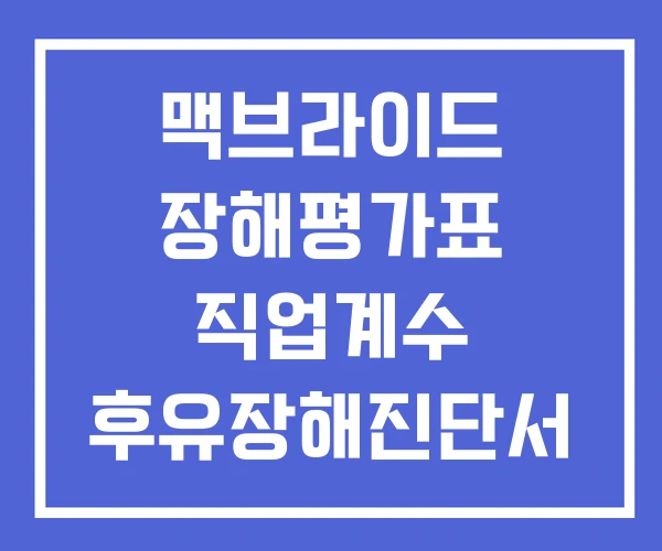 맥브라이드 장해평가표 직업계수 후유장해진단서
