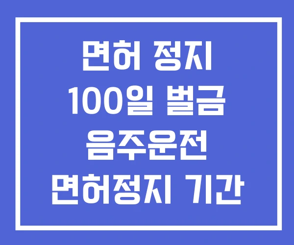 면허 정지 100일 벌금 음주운전 면허정지 기간 단축