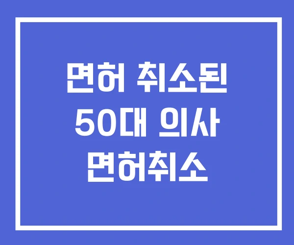 면허 취소된 50대 의사 면허취소 면허 취소된 50대 의사 면허취소