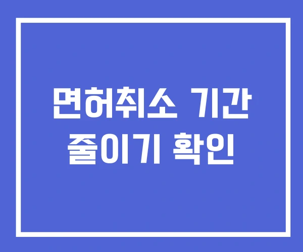 면허취소 기간 줄이기 확인 면허취소 기간 줄이기 확인