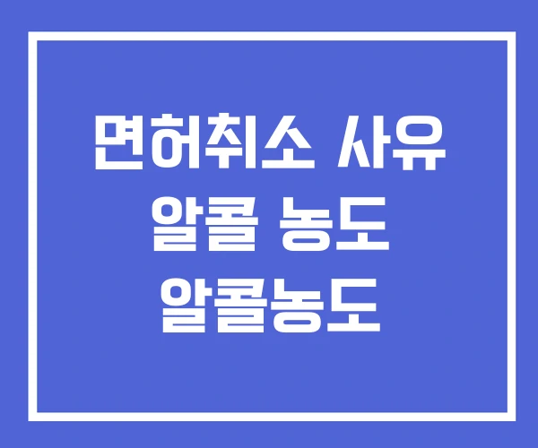 면허취소 사유 알콜 농도 알콜농도 면허취소 사유 알콜 농도 알콜농도