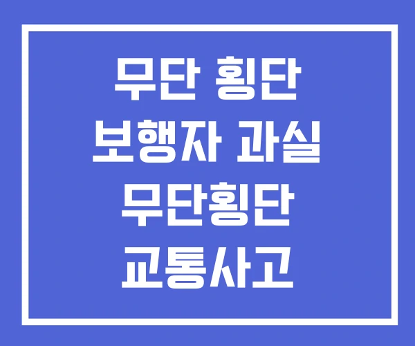 무단 횡단 보행자 과실 무단횡단 교통사고