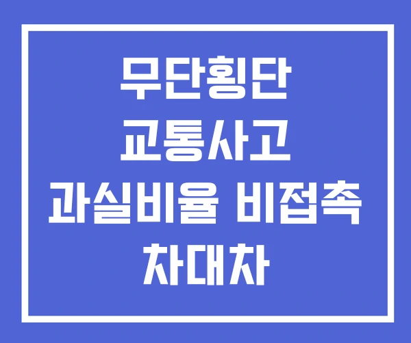 무단횡단 교통사고 과실비율 비접촉 차대차