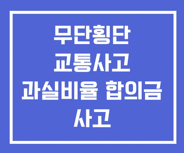 무단횡단 교통사고 과실비율 합의금 사고