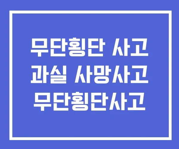 무단횡단 사고 과실 사망사고 무단횡단사고 무단횡단 사고 과실 사망사고 무단횡단사고