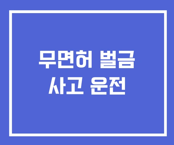 무면허 벌금 사고 운전