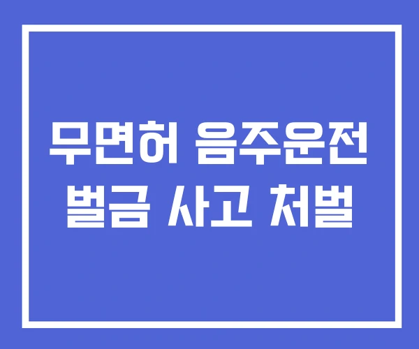 무면허 음주운전 벌금 사고 처벌 무면허 음주운전 벌금 사고 처벌