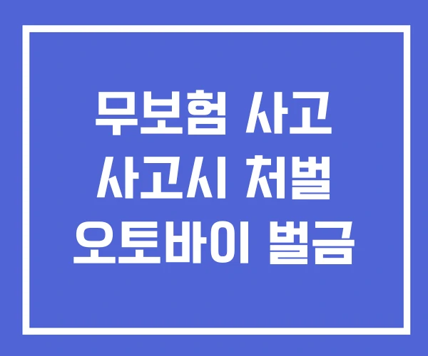 무보험 사고 사고시 처벌 오토바이 벌금