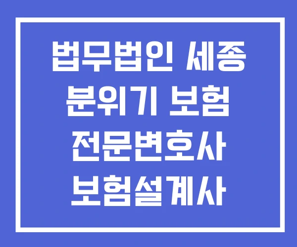 법무법인 세종 분위기 보험 전문변호사 보험설계사 변호사 법무법인 세종 분위기 보험 전문변호사 보험설계사 변호사