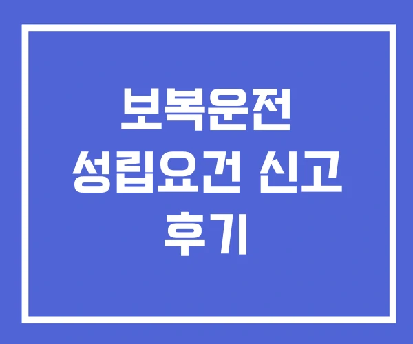 보복운전 성립요건 신고 후기 보복운전 성립요건 신고 후기