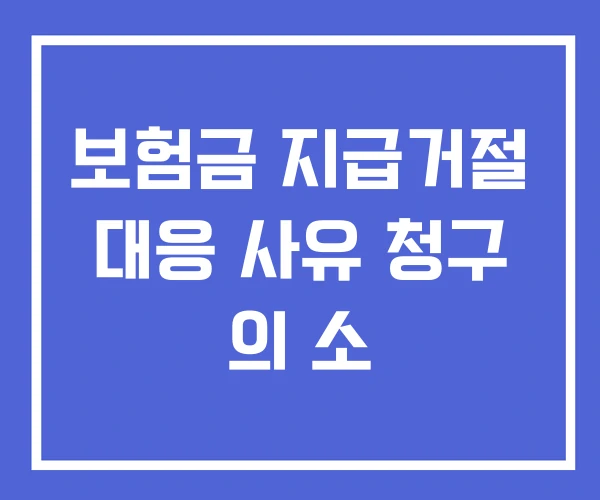 보험금 지급거절 대응 사유 청구 의 소 보험금 지급거절 대응 사유 청구 의 소