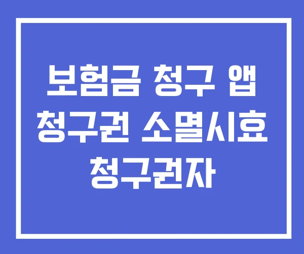 보험금 청구 앱 청구권 소멸시효 청구권자