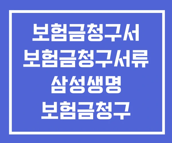 보험금청구서 보험금청구서류 삼성생명 보험금청구