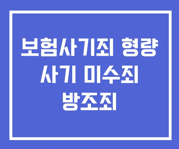보험사기죄 형량 사기 미수죄 방조죄