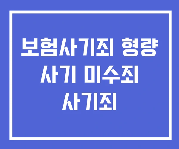 보험사기죄 형량 사기 미수죄 사기죄