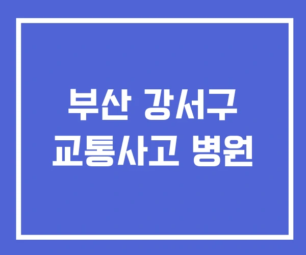 부산 강서구 교통사고 병원 부산 강서구 교통사고 병원