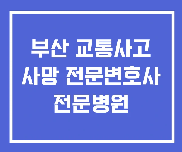 부산 교통사고 사망 전문변호사 전문병원 부산 교통사고 사망 전문변호사 전문병원