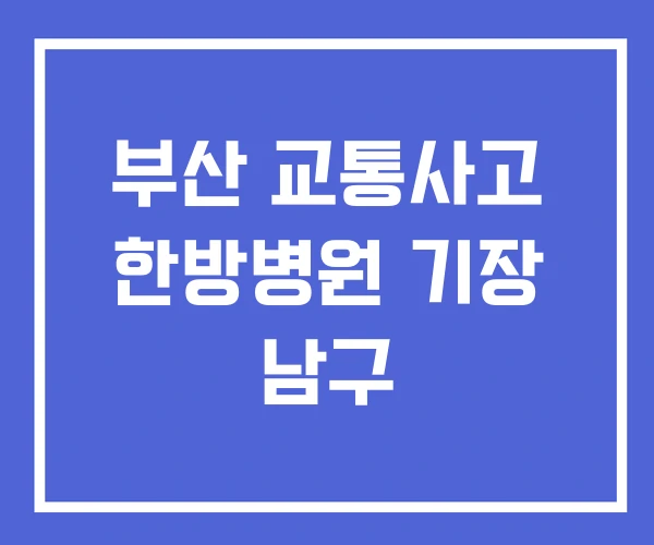 부산 교통사고 한방병원 기장 남구